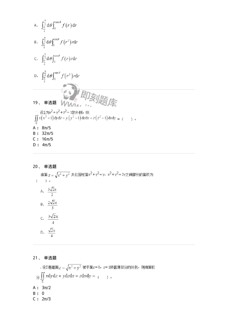 50106-第五章　多元函数积分学-174065_军队文职(1)_01.军队文职真题-专业课_（全）版本一（历年真题+章节练习+模拟题）_数学2(军队文职)_章节练习_纯题目