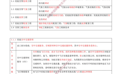 01.24-第3章-3.1-民航空管工程主要内容_2026年一级建造师_2026年一建民航_2025年一建民航SVIP_02-基础精讲✿高端面授✿深度强化_11-民航《教材精讲班》高永志SMR_03.第三章