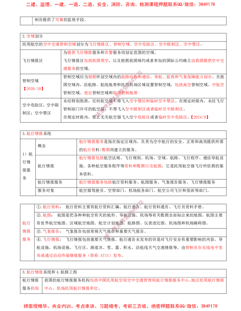 01.24-第3章-3.1-民航空管工程主要内容_2026年一级建造师_2026年一建民航_2025年一建民航SVIP_02-基础精讲✿高端面授✿深度强化_11-民航《教材精讲班》高永志SMR_03.第三章