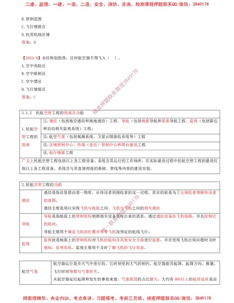 01.24-第3章-3.1-民航空管工程主要内容_2026年一级建造师_2026年一建民航_2025年一建民航SVIP_02-基础精讲✿高端面授✿深度强化_11-民航《教材精讲班》高永志SMR_03.第三章
