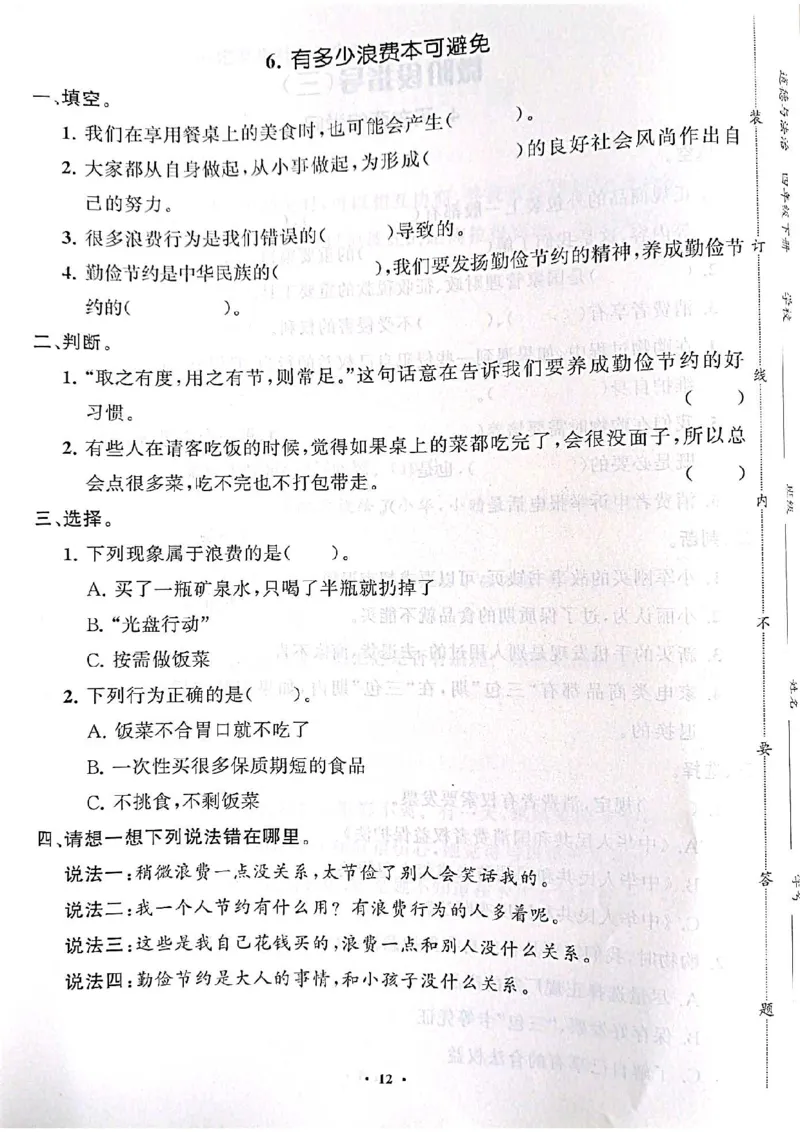 道德与法治分层作业指导四年级下册_2024年人教版小学数学一二三四五六年级上册下册期中期末试a0747_小学全科《同步练习+精品试卷》打包下载（1-6年级单元月考期中期末试卷）