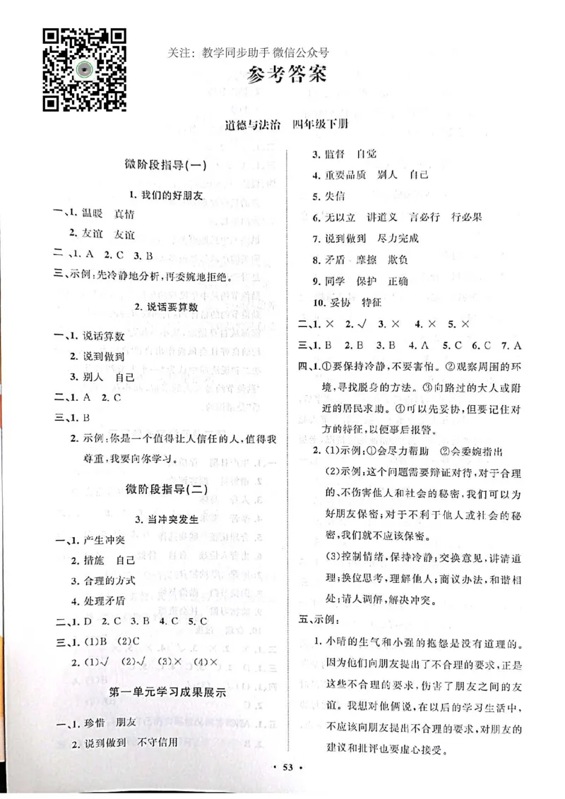 道德与法治分层作业指导四年级下册_2024年人教版小学数学一二三四五六年级上册下册期中期末试a0747_小学全科《同步练习+精品试卷》打包下载（1-6年级单元月考期中期末试卷）