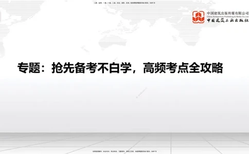 12.17一建《建筑》抢先备考不白学，高频考点全攻略（第1轮）_2026年一级建造师_2026年一建建筑_2025年一建建筑SVIP_02-基础精讲✿高端面授✿深度强化_讲义