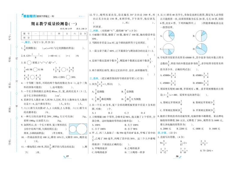 《核心期末》数学6年级上册RJ版_2024年人教版小学数学一二三四五六年级上册下册期中期末试a0747_小学全科《同步练习+精品试卷》打包下载（1-6年级单元月考期中期末试卷）_期末总复习