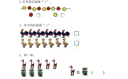 1.2比多少1_一年级上下册资料_小学一年级学习资料-25年更新版_1-03、小学一年级数学上册_人教版_02、课时练习_第一单元准备课