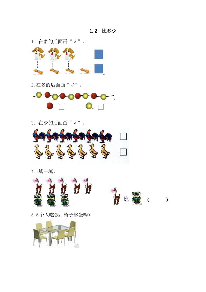 1.2比多少1_一年级上下册资料_小学一年级学习资料-25年更新版_1-03、小学一年级数学上册_人教版_02、课时练习_第一单元准备课