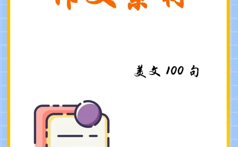 ☆作文素材-美文100句