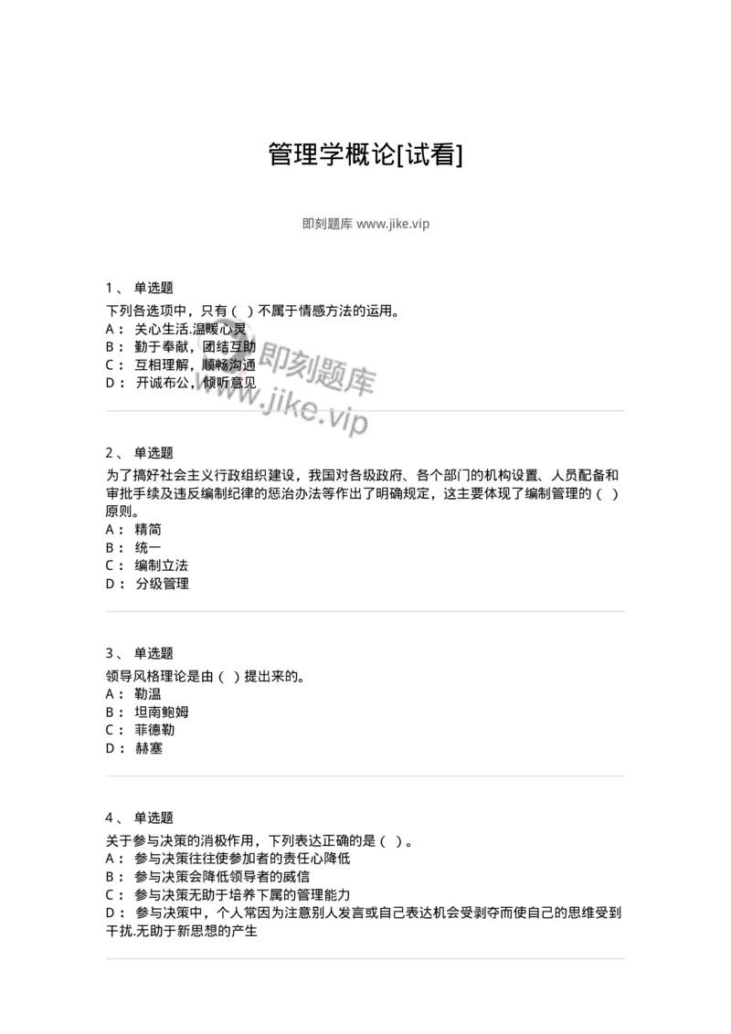 601-管理学概论[试看]-137541_军队文职(1)_01.军队文职真题-专业课_（全）版本一（历年真题+章节练习+模拟题）_图书专业(军队文职)_章节练习_纯题目