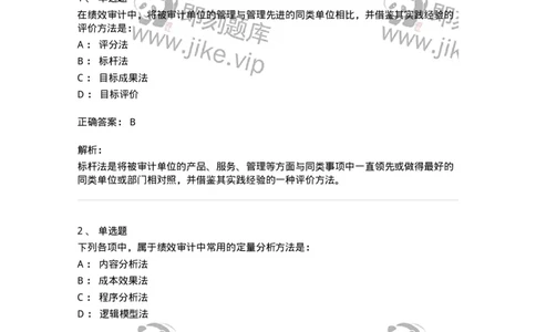 660710-第十章绩效审计-173972_军队文职(1)_01.军队文职真题-专业课_（全）版本一（历年真题+章节练习+模拟题）_审计学(军队文职)_章节练习_题目+解析