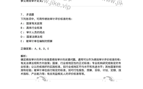 660710-第十章绩效审计-173972_军队文职(1)_01.军队文职真题-专业课_（全）版本一（历年真题+章节练习+模拟题）_审计学(军队文职)_章节练习_题目+解析