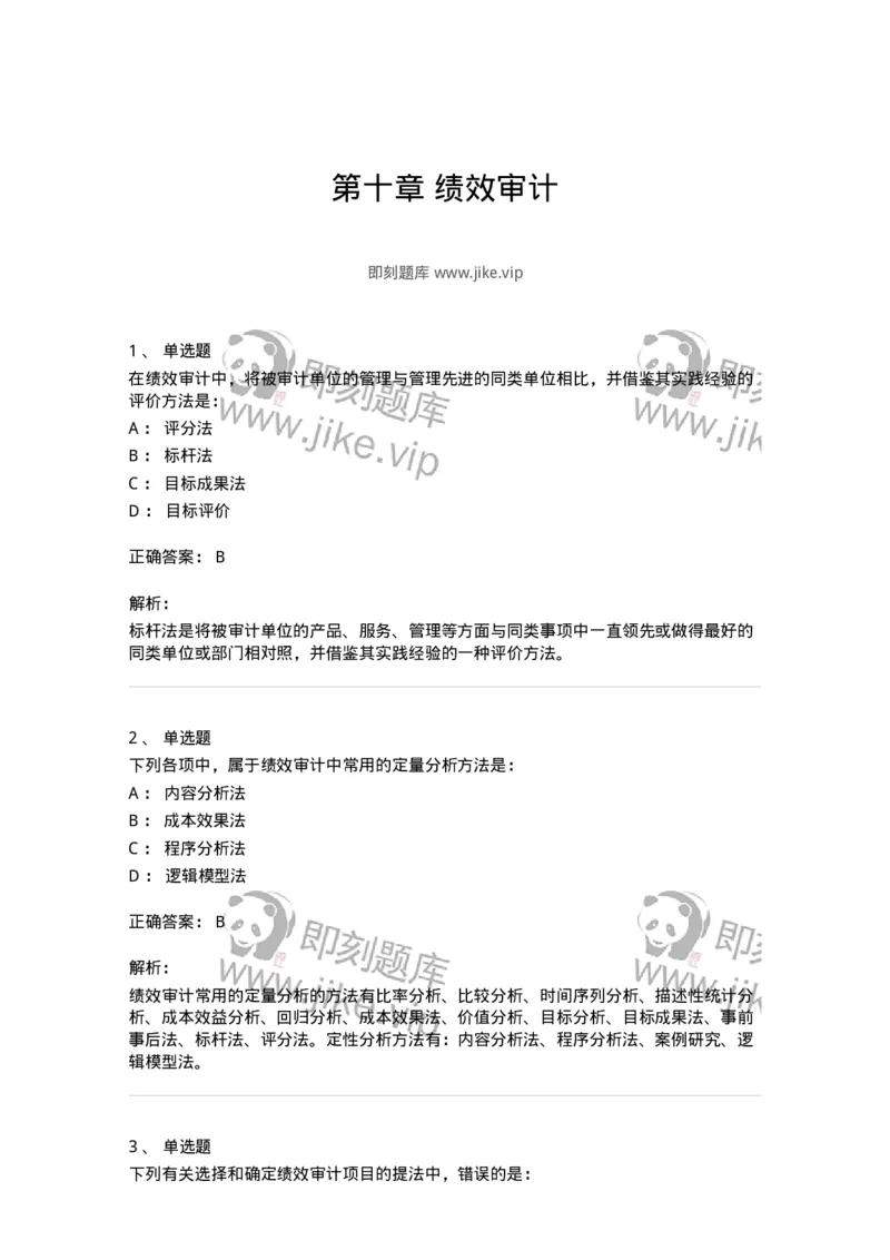 660710-第十章绩效审计-173972_军队文职(1)_01.军队文职真题-专业课_（全）版本一（历年真题+章节练习+模拟题）_审计学(军队文职)_章节练习_题目+解析