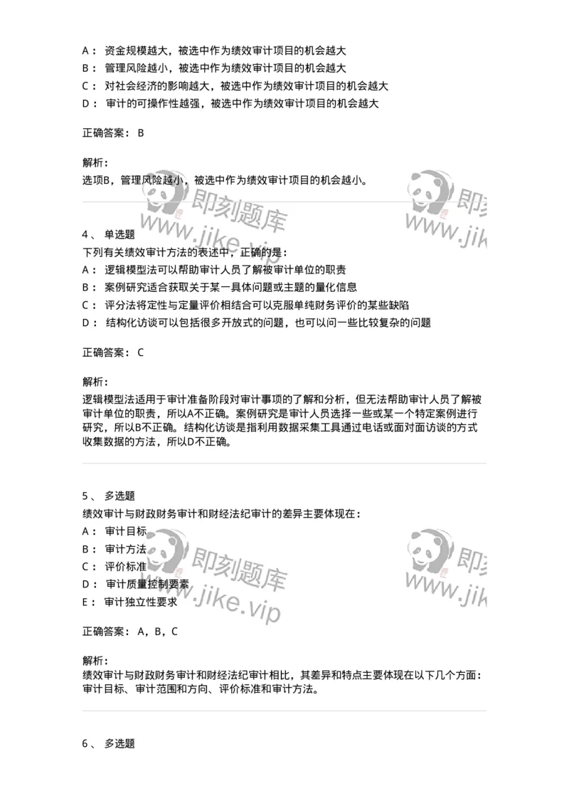 660710-第十章绩效审计-173972_军队文职(1)_01.军队文职真题-专业课_（全）版本一（历年真题+章节练习+模拟题）_审计学(军队文职)_章节练习_题目+解析