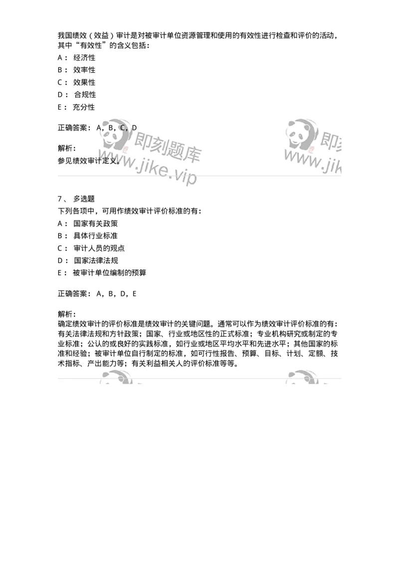 660710-第十章绩效审计-173972_军队文职(1)_01.军队文职真题-专业课_（全）版本一（历年真题+章节练习+模拟题）_审计学(军队文职)_章节练习_题目+解析