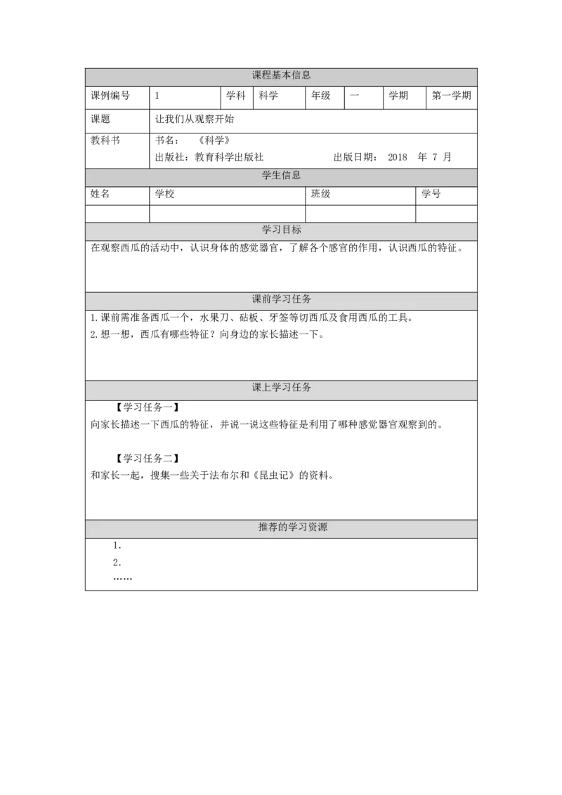 0904一年级科学(湘科版)让我们从观察开始-3学习任务单_一年级上下册资料_小学一年级学习资料-25年更新版_1-09、小学一年级科学上册_湘科版_学习任务单