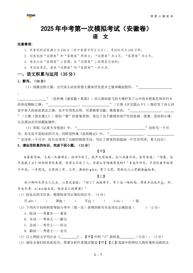 语文（安徽卷）（考试版A4）_2025年初中《中考第一次模拟》全国各地区模拟卷（8科全）(1)_2025年《中考第一次模拟卷》初中语文_安徽&radic;
