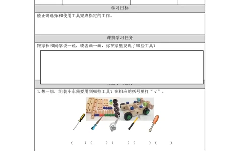 1125一年级科学(湘科版)其他常见工具-3学习任务单_一年级上下册资料_小学一年级学习资料-25年更新版_1-09、小学一年级科学上册_湘科版_学习任务单