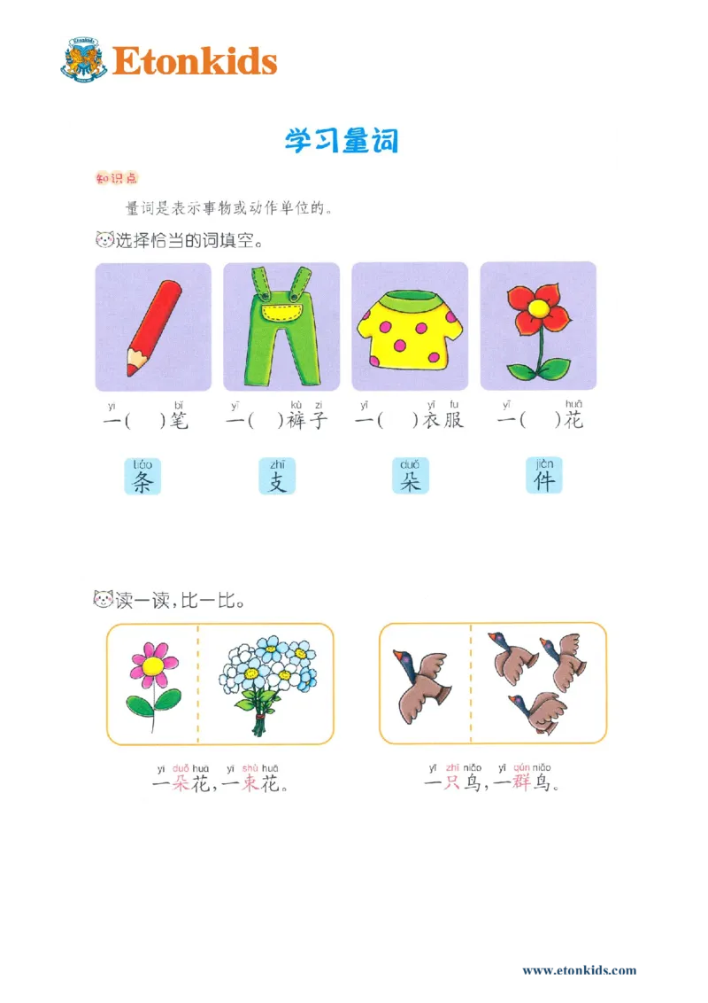 p77-识字：学习量词_幼小衔接全套_7.幼小衔接全套_22、幼小衔接教材_语文幼小衔接教师参考用书word（语文）