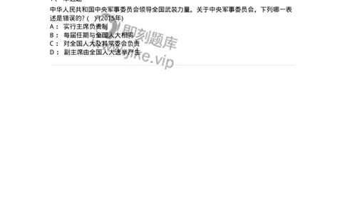 44030505-第五节中央军事委员会-193985_军队文职(1)_01.军队文职真题-专业课_（全）版本一（历年真题+章节练习+模拟题）_法学(军队文职)_预测模拟_纯题目