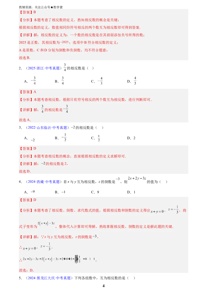 专题01实数及其运算(解析版)_2023-2025《3年中考1年模拟》真题分类汇编（语文、数学）_2023-2025《3年中考1年模拟真题分类汇编》数学