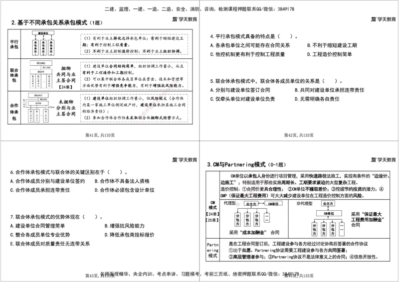 01.2026年一建《管理》强基特训-学员版(1)_2026年一级建造师_2026年一建管理_2026年一建管理SVIP_2026一建管理SVIP_03-习题精析✿实战特训✿模考通关_--配套讲义--