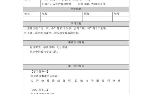 1022二年级语文（统编版）《葡萄沟》第一课时-3学习任务单_二年级上下册资料_小学二年级学习资料-25年更新版_2-01、小学二年级语文上册_2-1-3、课件、讲义、教案