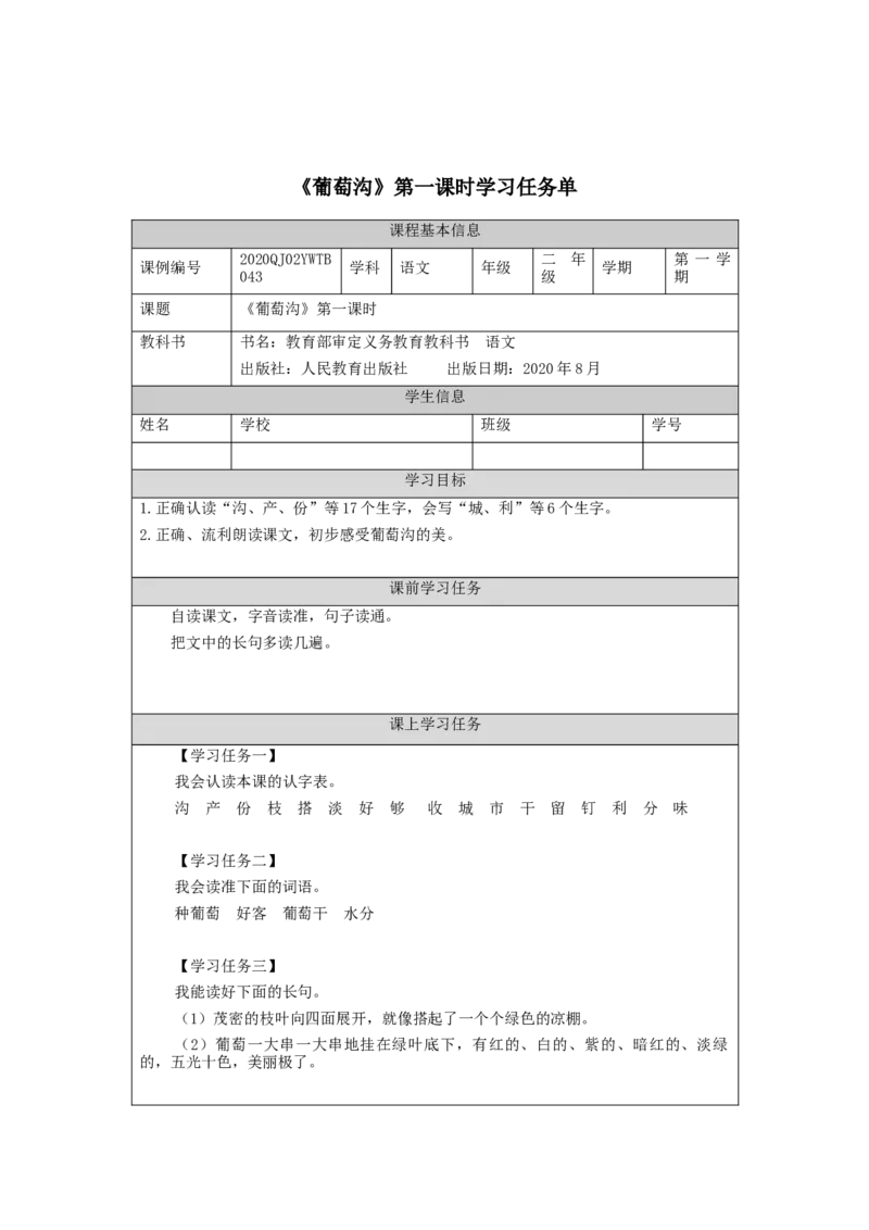 1022二年级语文（统编版）《葡萄沟》第一课时-3学习任务单_二年级上下册资料_小学二年级学习资料-25年更新版_2-01、小学二年级语文上册_2-1-3、课件、讲义、教案