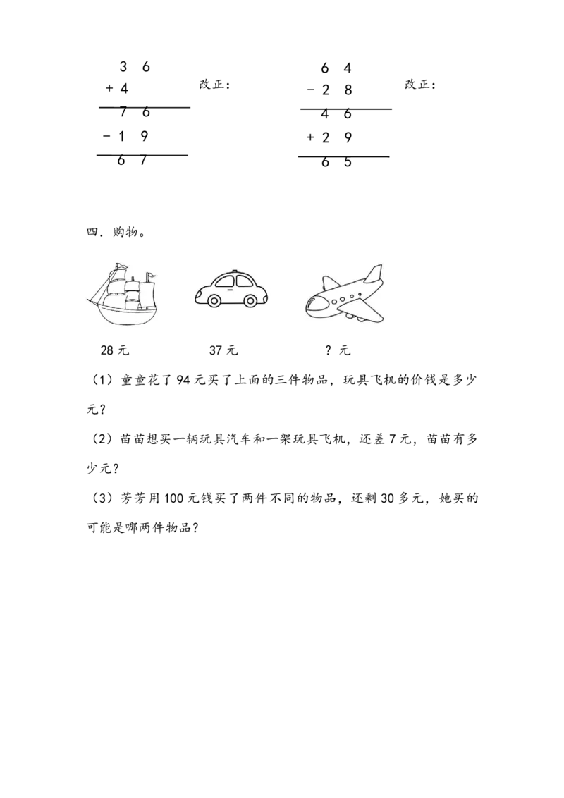 2.4整理和复习_二年级上下册资料_二年级语数英上下册学习资料_3-7-3、小学二年级数学上册_人教版_2、同步练习_第二单元100以内的加法和减法（二）