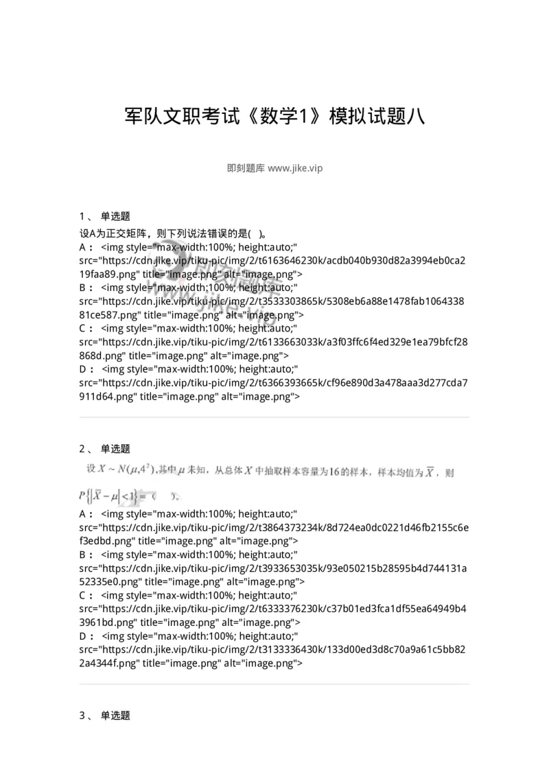 0-军队文职考试《数学1》模拟预测14-325676_军队文职(1)_01.军队文职真题-专业课_（全）版本一（历年真题+章节练习+模拟题）_数学1(军队文职)_预测模拟_纯题目