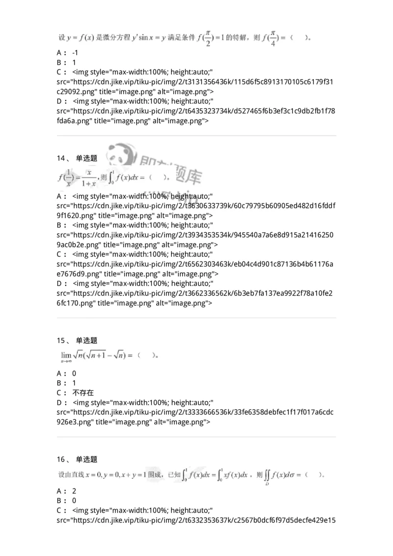 0-军队文职考试《数学1》模拟预测14-325676_军队文职(1)_01.军队文职真题-专业课_（全）版本一（历年真题+章节练习+模拟题）_数学1(军队文职)_预测模拟_纯题目