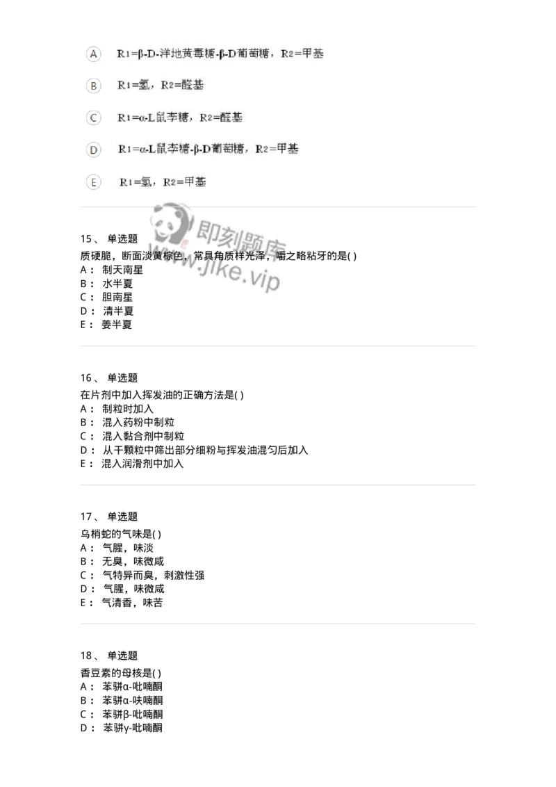 612-2018年军队文职人员招聘《中药学》真题-137835_军队文职(1)_01.军队文职真题-专业课_（全）版本一（历年真题+章节练习+模拟题）_中药学(军队文职)_历年真题_纯题目