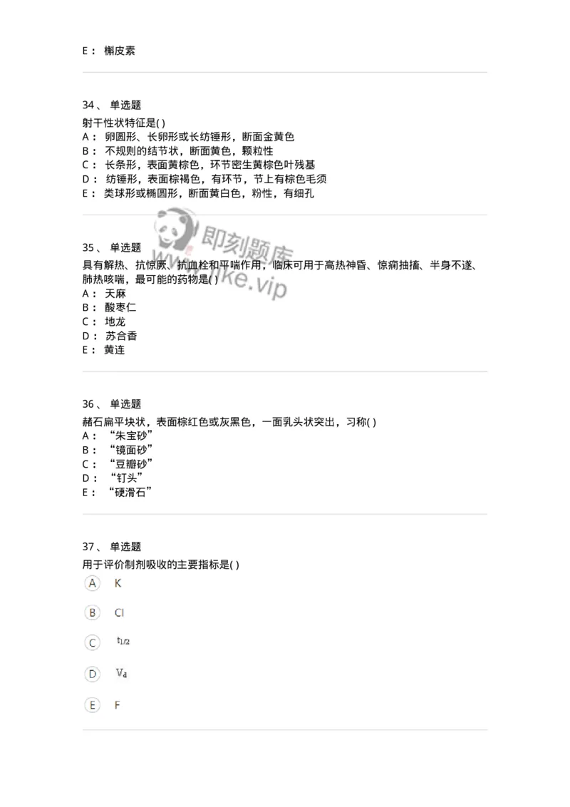 612-2018年军队文职人员招聘《中药学》真题-137835_军队文职(1)_01.军队文职真题-专业课_（全）版本一（历年真题+章节练习+模拟题）_中药学(军队文职)_历年真题_纯题目