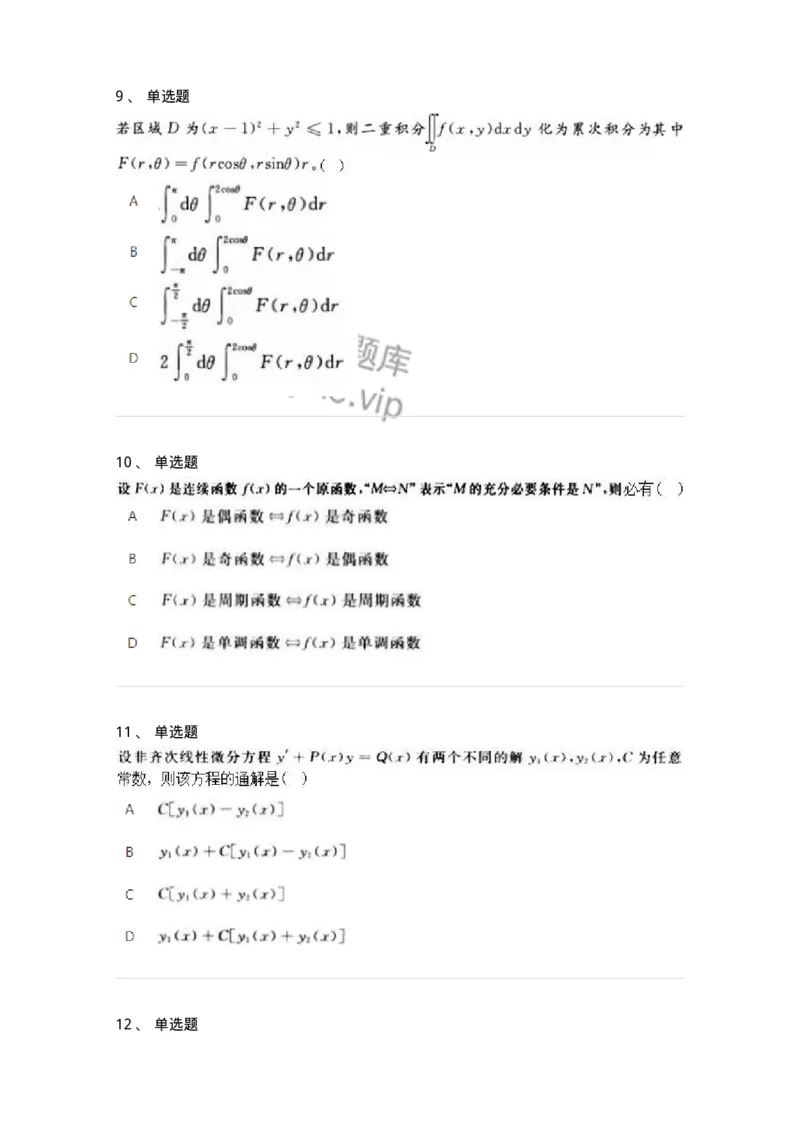 1611-2025年军队文职人员招聘《数学2》模拟预测7-137426_军队文职(1)_01.军队文职真题-专业课_（全）版本一（历年真题+章节练习+模拟题）_数学2(军队文职)_预测模拟_纯题目