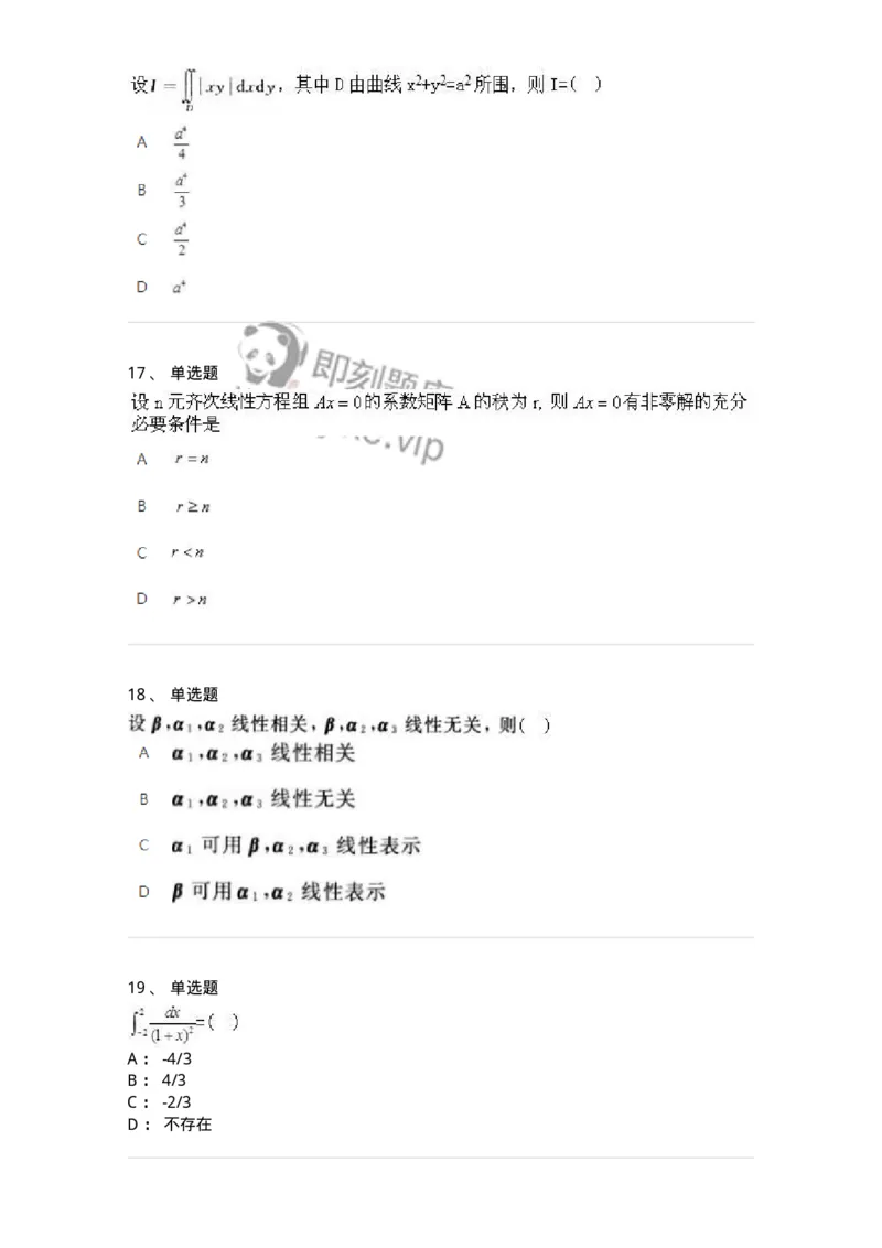 1611-2025年军队文职人员招聘《数学2》模拟预测7-137426_军队文职(1)_01.军队文职真题-专业课_（全）版本一（历年真题+章节练习+模拟题）_数学2(军队文职)_预测模拟_纯题目