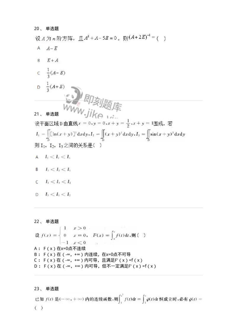 1611-2025年军队文职人员招聘《数学2》模拟预测7-137426_军队文职(1)_01.军队文职真题-专业课_（全）版本一（历年真题+章节练习+模拟题）_数学2(军队文职)_预测模拟_纯题目
