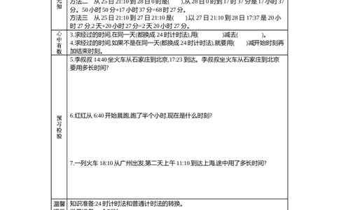 1.2计算经过的时间_三年级上下册资料_3年级下册教学资源包教案+学案_第一单元年、月、日（教案+学案）_学案