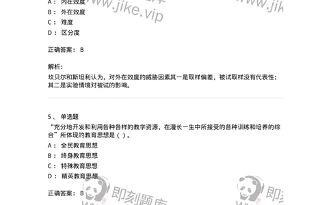 0-军队文职人员招聘《教育学》预测试题五-325761_军队文职(1)_01.军队文职真题-专业课_（全）版本一（历年真题+章节练习+模拟题）_教育学(军队文职)_预测模拟_题目+解析