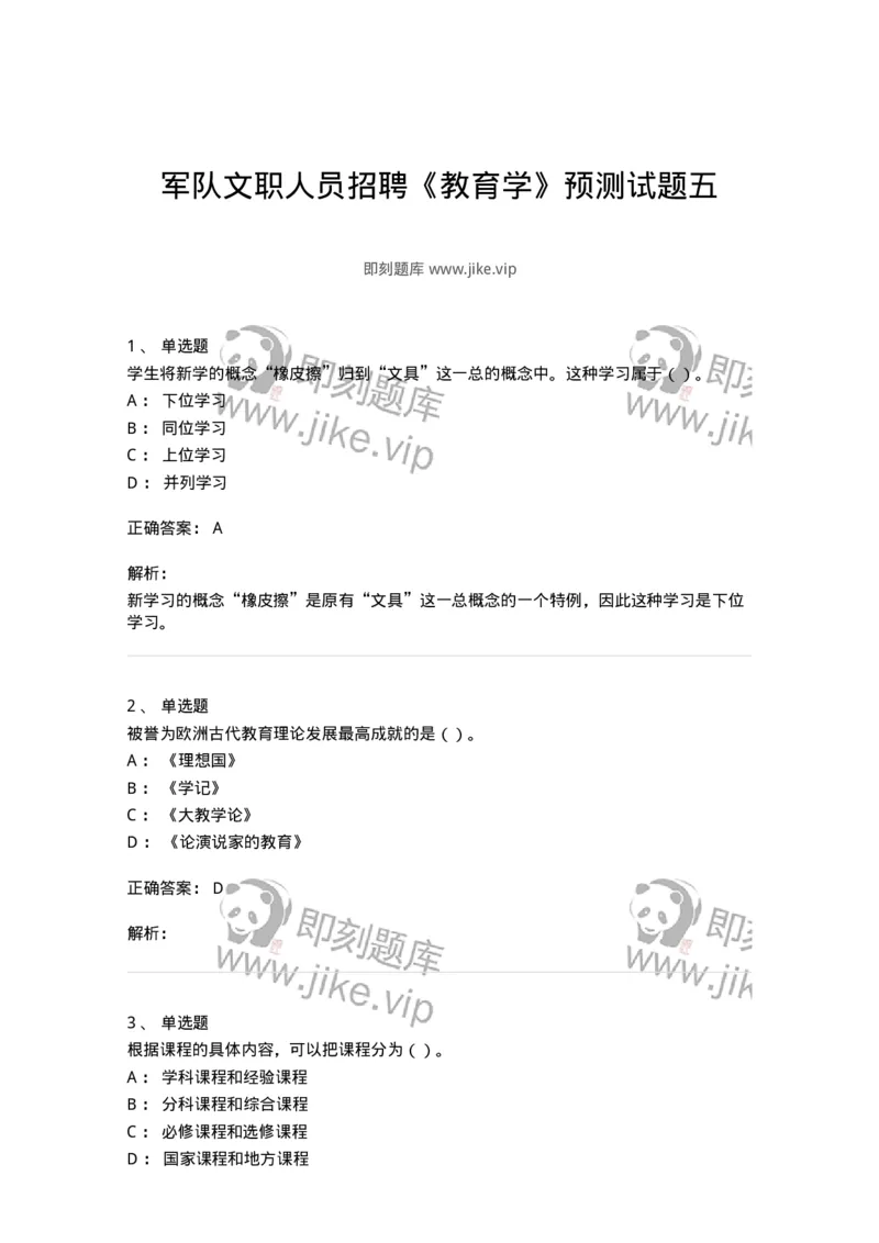 0-军队文职人员招聘《教育学》预测试题五-325761_军队文职(1)_01.军队文职真题-专业课_（全）版本一（历年真题+章节练习+模拟题）_教育学(军队文职)_预测模拟_题目+解析