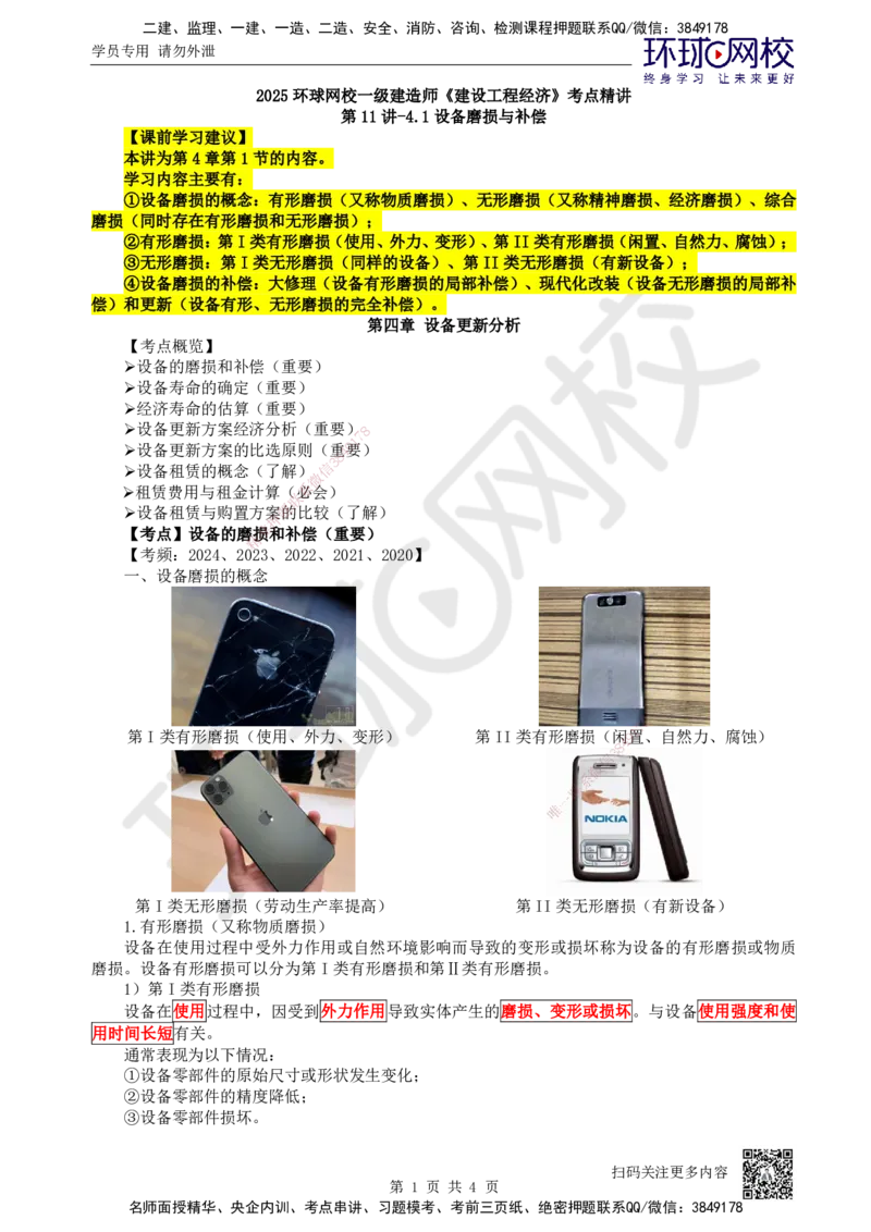 11.第11讲-41设备磨损与补偿_2026年一级建造师_2026年一建经济_2025年一建经济SVIP_02-基础精讲✿高端面授✿深度强化_21-经济《考点精讲班》张涌、胡安然HQ推荐_张涌