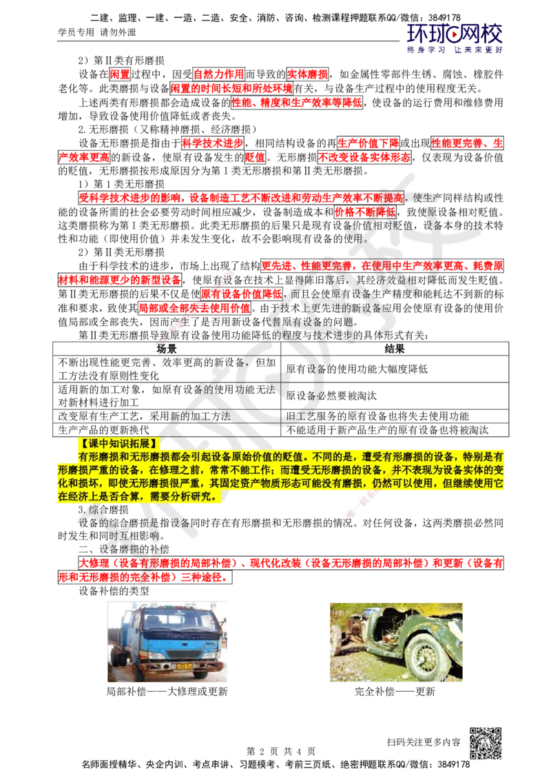 11.第11讲-41设备磨损与补偿_2026年一级建造师_2026年一建经济_2025年一建经济SVIP_02-基础精讲✿高端面授✿深度强化_21-经济《考点精讲班》张涌、胡安然HQ推荐_张涌