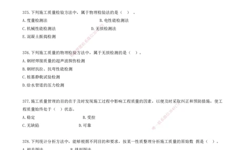 34.34-金点题366-383题_2026年一级建造师_2026年一建管理_2025年一建管理SVIP_03-习题精析✿实战特训✿模考通关_31-管理《金点题班》金月KL推荐_讲义