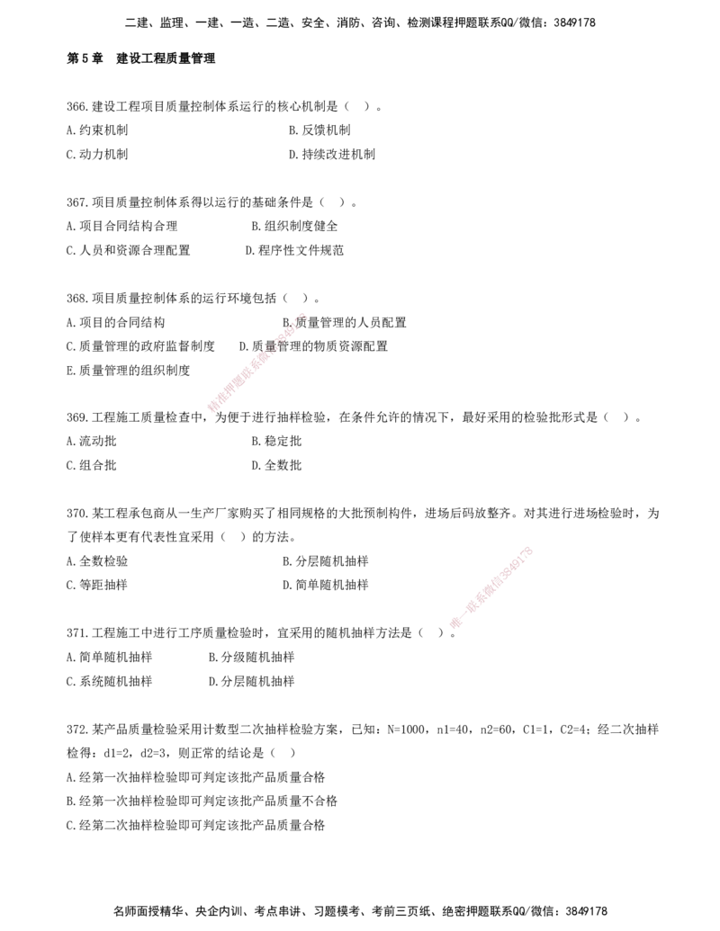 34.34-金点题366-383题_2026年一级建造师_2026年一建管理_2025年一建管理SVIP_03-习题精析✿实战特训✿模考通关_31-管理《金点题班》金月KL推荐_讲义