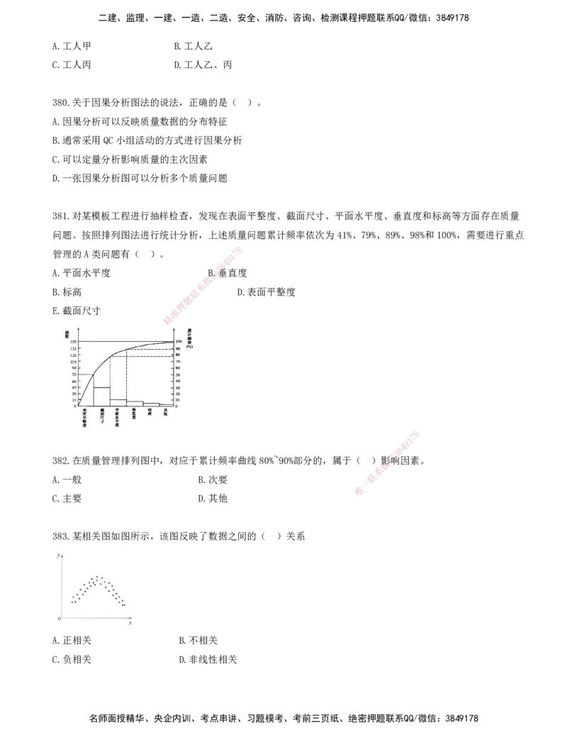 34.34-金点题366-383题_2026年一级建造师_2026年一建管理_2025年一建管理SVIP_03-习题精析✿实战特训✿模考通关_31-管理《金点题班》金月KL推荐_讲义