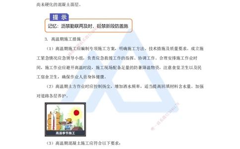 12.2025王欢-3D实景通关-专题一（11）季节性施工_2026年一级建造师_2026年一建市政_2025年一建市政SVIP_02-基础精讲✿高端面授✿深度强化_27-市政《实景精讲通关》王欢HX_讲义