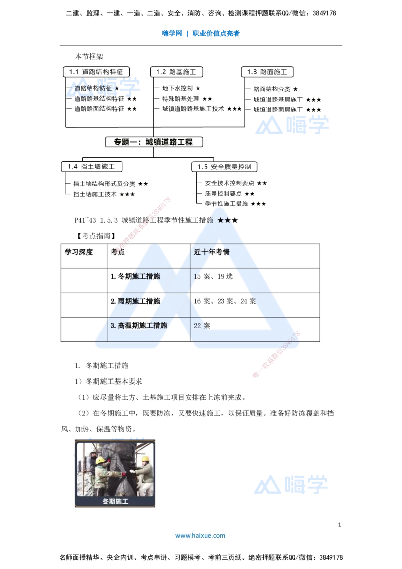 12.2025王欢-3D实景通关-专题一（11）季节性施工_2026年一级建造师_2026年一建市政_2025年一建市政SVIP_02-基础精讲✿高端面授✿深度强化_27-市政《实景精讲通关》王欢HX_讲义