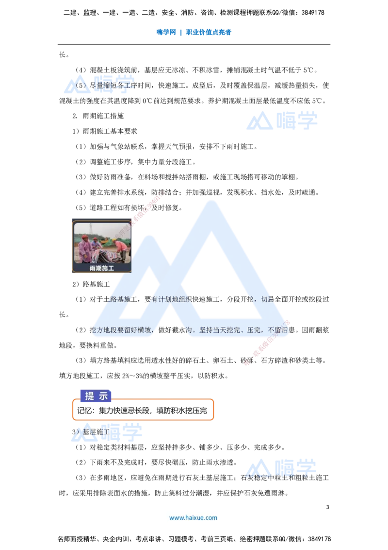 12.2025王欢-3D实景通关-专题一（11）季节性施工_2026年一级建造师_2026年一建市政_2025年一建市政SVIP_02-基础精讲✿高端面授✿深度强化_27-市政《实景精讲通关》王欢HX_讲义