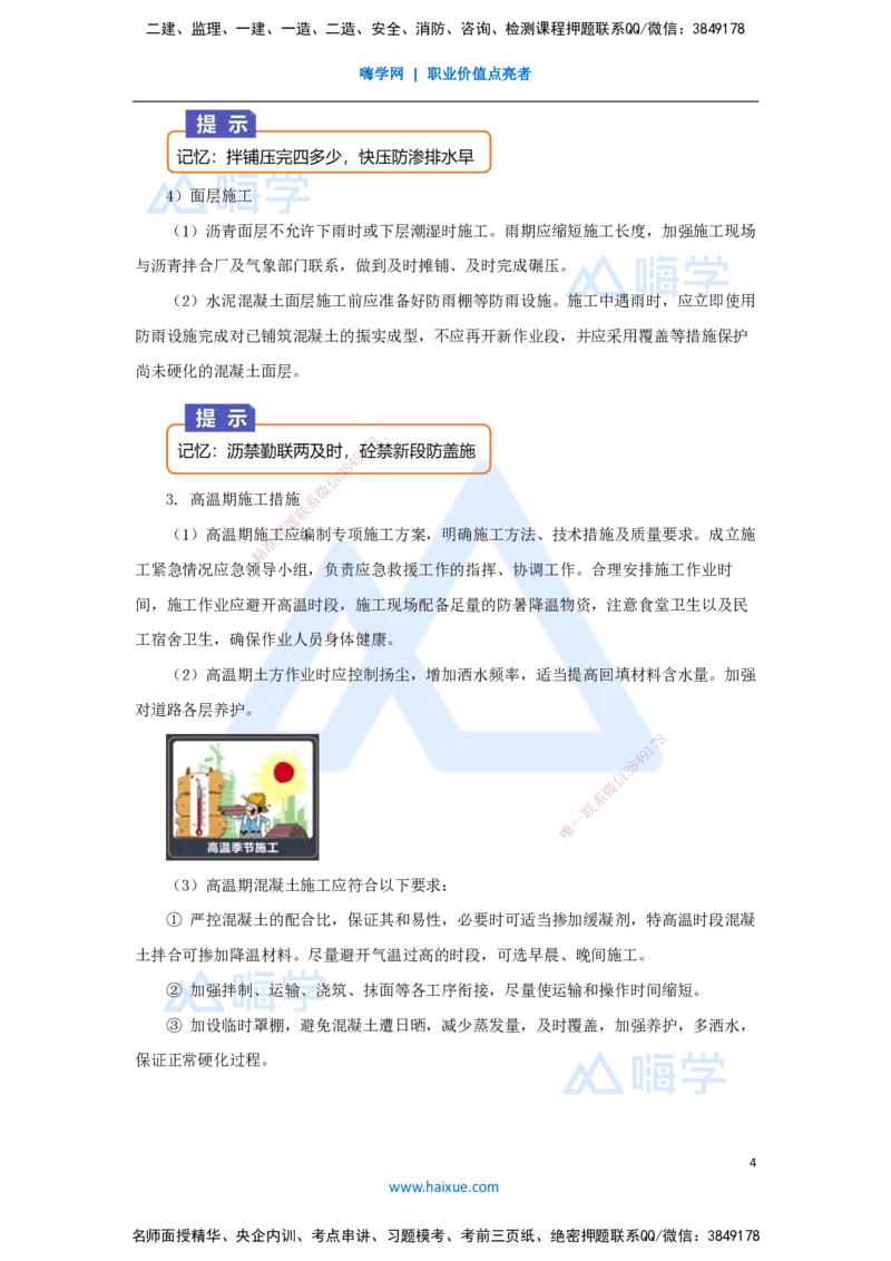 12.2025王欢-3D实景通关-专题一（11）季节性施工_2026年一级建造师_2026年一建市政_2025年一建市政SVIP_02-基础精讲✿高端面授✿深度强化_27-市政《实景精讲通关》王欢HX_讲义