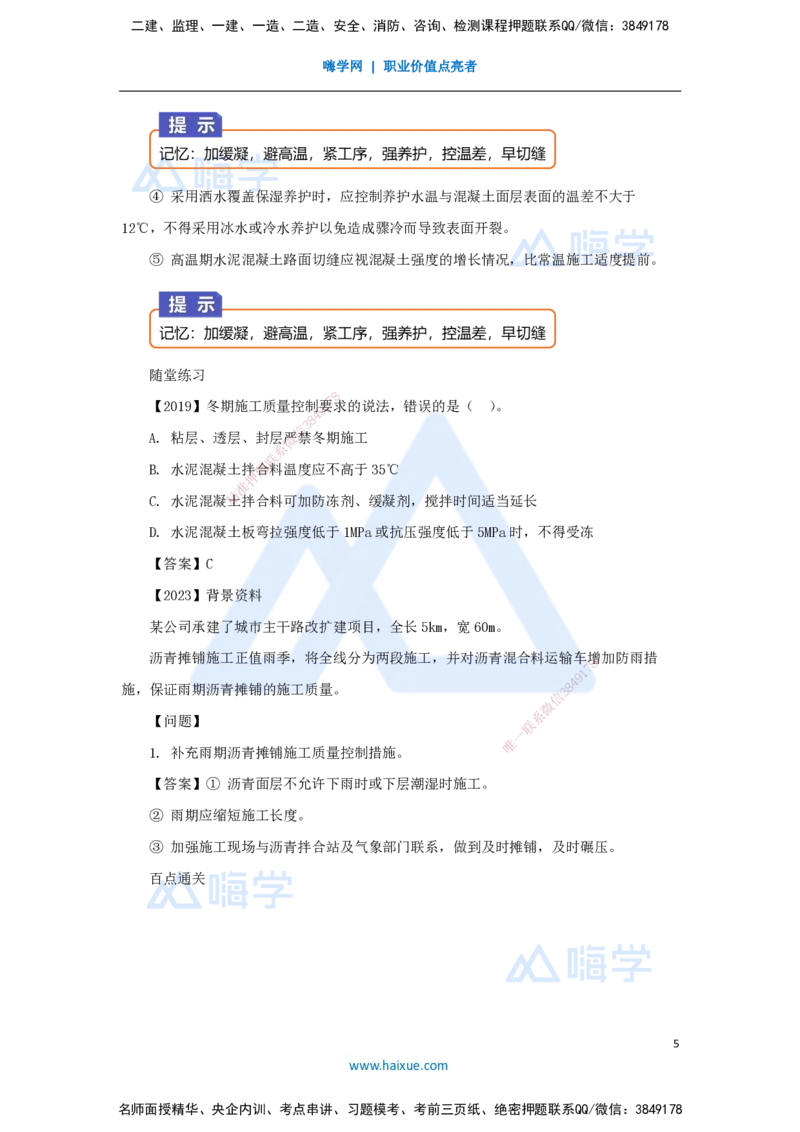 12.2025王欢-3D实景通关-专题一（11）季节性施工_2026年一级建造师_2026年一建市政_2025年一建市政SVIP_02-基础精讲✿高端面授✿深度强化_27-市政《实景精讲通关》王欢HX_讲义
