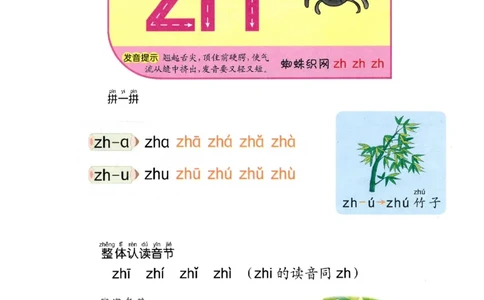 p25-声母zh_幼小衔接全套_7.幼小衔接全套_22、幼小衔接教材_语文幼小衔接教师参考用书word（语文）