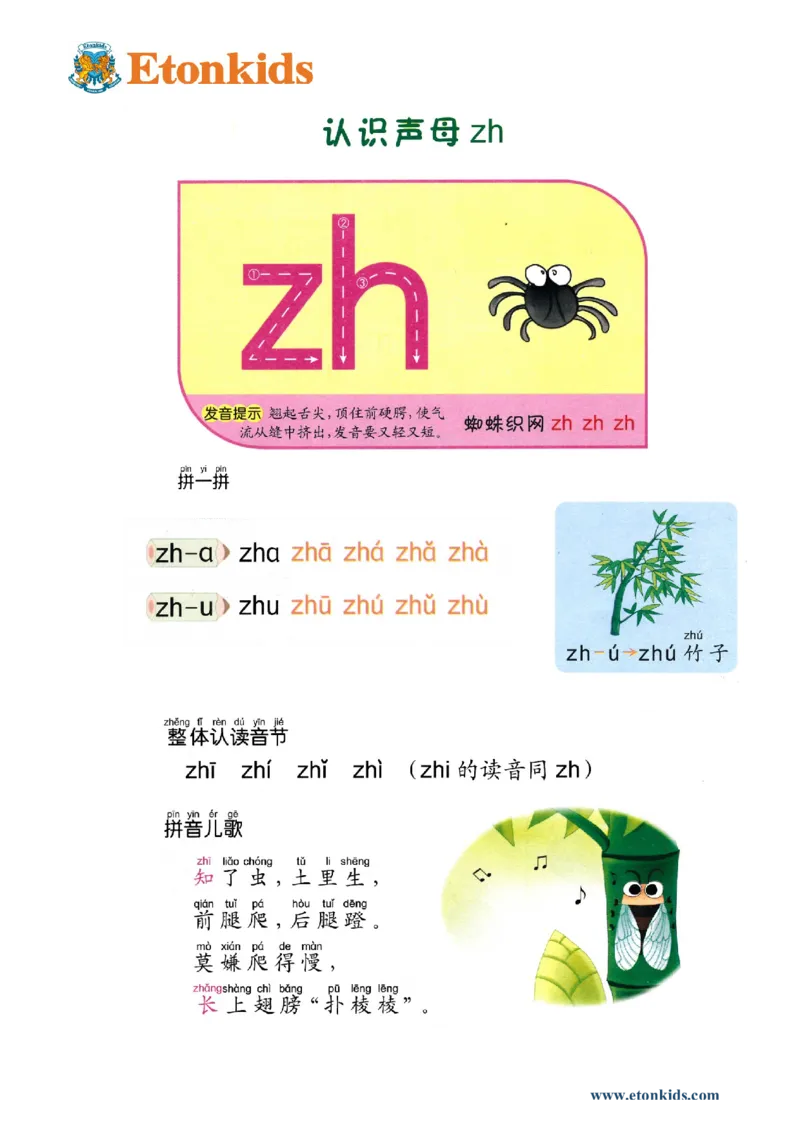 p25-声母zh_幼小衔接全套_7.幼小衔接全套_22、幼小衔接教材_语文幼小衔接教师参考用书word（语文）