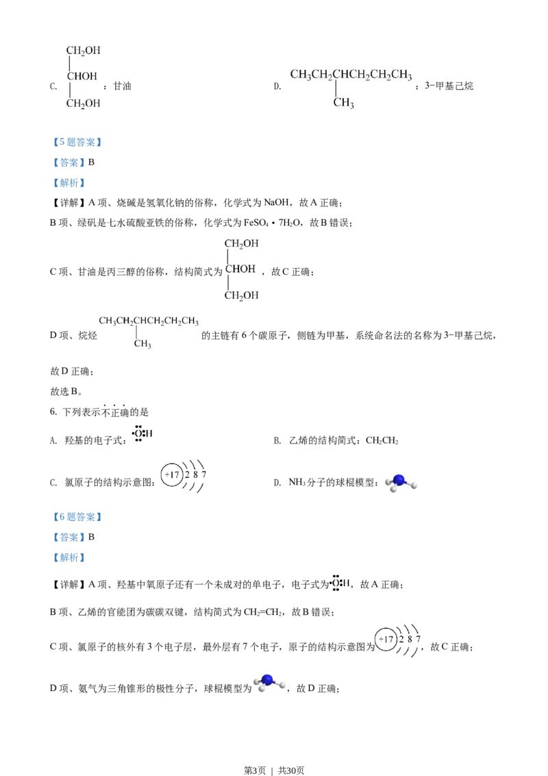 2020年高考化学试卷（浙江）（1月）（解析卷）_历年高考真题合集_化学历年高考真题_新&middot;Word版2008-2025&middot;高考化学真题_化学（按试卷类型分类）2008-2025_自主命题卷&middot;化学（2008-2025）